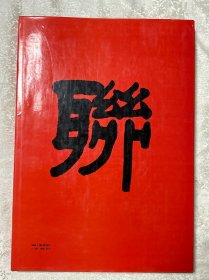 古今楹联汇刻