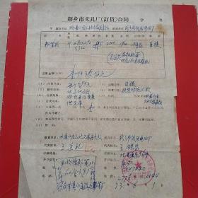 1973年6月1日，粉笔文具定货合同，河南林县（今林州市）小店公社元家庄大队～新乡市低压电器厂。（生日票据，合同协议类）。（44-5）