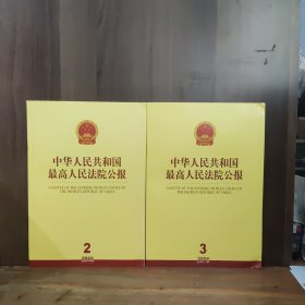 中华人民共和国最高人民法院公报 2024年第2、3期 【两本合售】