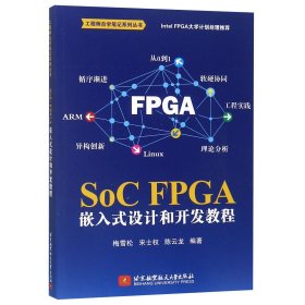 SoCFPGA嵌入式设计和开发教程/自学笔记系列丛书