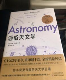 通俗天文学：自1902年至今，重印超千次，全球销量过亿！一生一定要读一次的天文学经典之作