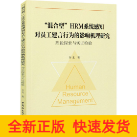 "混合型"HRM系统感知对员工建言行为的影响机理研究 理论探索与实证检验