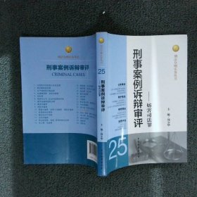 刑法分则实务丛书：刑事案例诉辩审评（25）：妨害司法罪