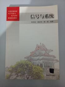 信号与系统/全国普通高校电子信息与电气学科基础规划教材