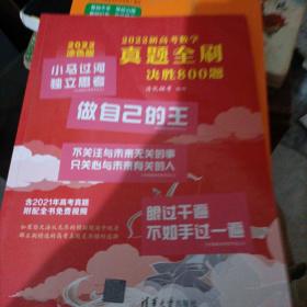 2022新高考数学真题全刷：决胜800题