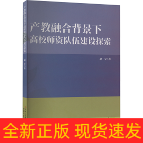 产教融合背景下高校师资队伍建设探索