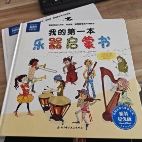 我的第一本乐器启蒙书(精装纪念版）
