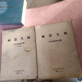 畫法幾何工程畫教研組上下冊(cè)