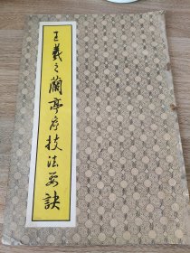 《王羲之兰亭序技法要诀》 湖南文艺出版社