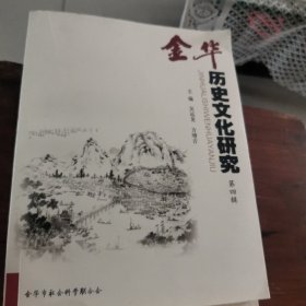 金华历史文化研究（第四辑）