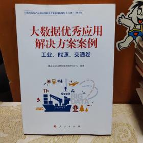 大数据优秀应用解决方案案例（工业、能源、交通卷）—（大数据优秀产品和应用解决方案案例系列丛书（2017-2018年））