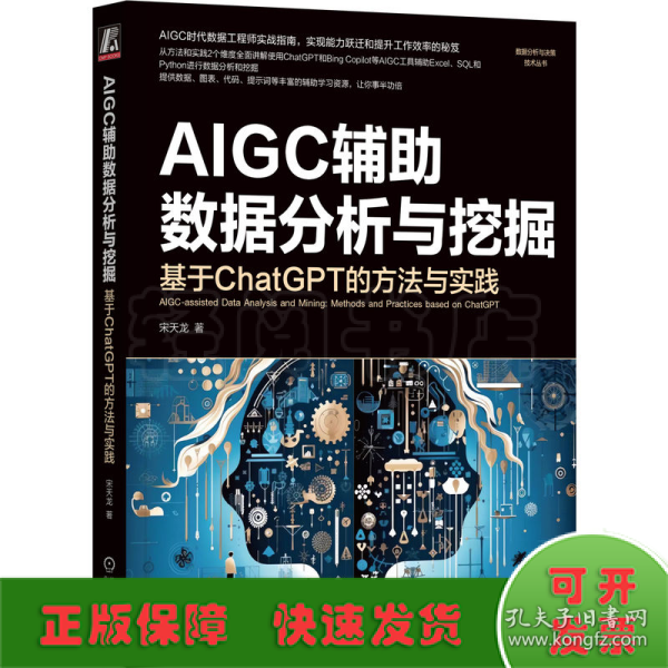 AIGC辅助数据分析与挖掘：基于ChatGPT的方法与实践   宋天龙