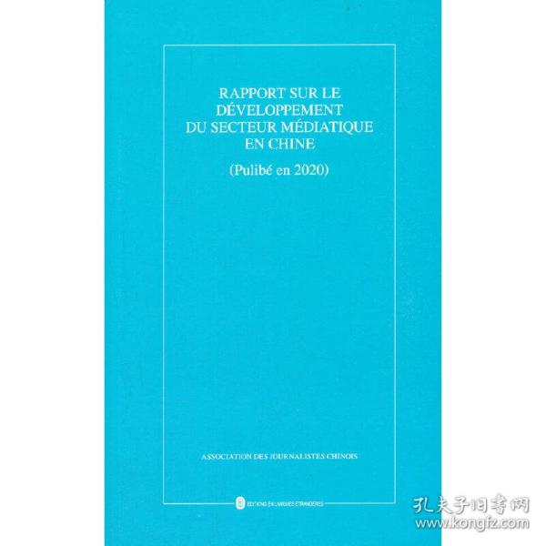 中国新闻事业发展报告（2020年发布）（法）