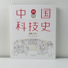 （图解长卷）中国科技史，AR青少版