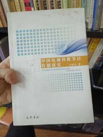 中国电视科教节目传播研究