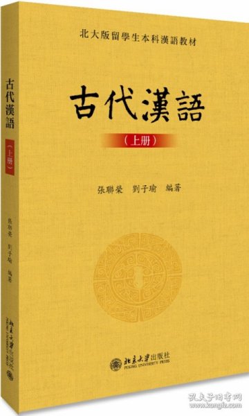 古代汉语(上册)