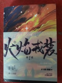 火焰戎装-中