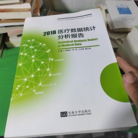 2018医疗数据统计分析报告