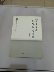 中古变革与地域社会论稿【满30包邮】