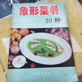 象形菜肴30种