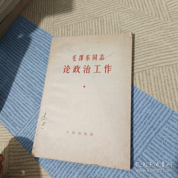 毛泽东同志论政治工作