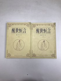 醒世恒言（上下）（全二册）