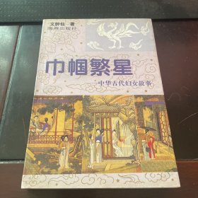 巾帼繁星——中华古代妇女故事