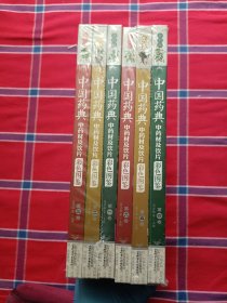 中国药典中药材及饮片彩色图鉴 全6卷