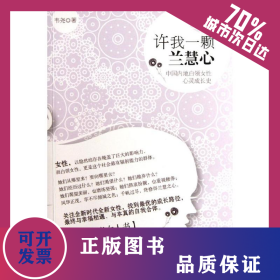 許我一顆蘭慧心:中國內(nèi)地白領女性心靈成長史 9787509008126