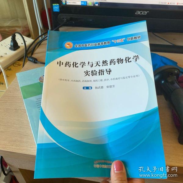 中药化学与天然药物化学实验指导·全国中医药行业高等教育“十三五”创新教材