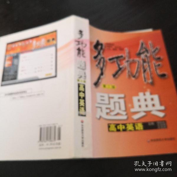 多功能题典：高中英语