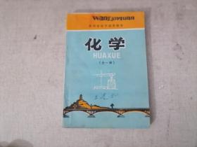 陕西省高中试用课本 化学 （全一册）少见版