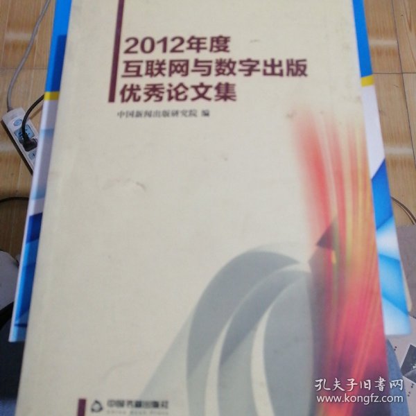 2012年度互联网与数字出版优秀论文集
