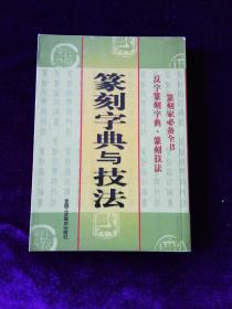 篆刻家必备全书一一篆刻字典与技法（反字篆刻字典  篆刻技法丶