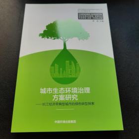 城市生态环境治理方案研究：长江经济带典型城市的绿色转型探索