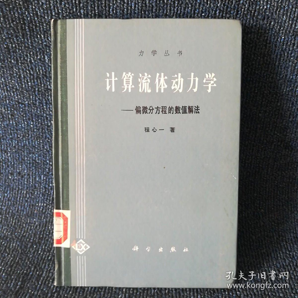 计算流体动力学——偏微分方程的数值解法