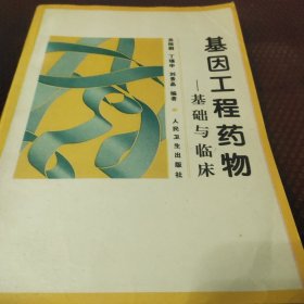 基因工程药物:基础与临床