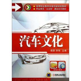 汽车文化（高等职业教育改革创新规划教材   职业教育“立交桥”建设系列教材）