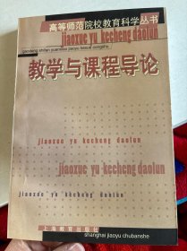 教學與課程導論