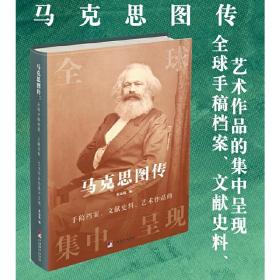 马克思图传：全球手稿档案、文献史料、艺术作品的集中呈现