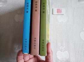 郑渊洁选集:1.生化保姆、5.智齿、7.鬼车（三本合售）品相不好！介意勿订！