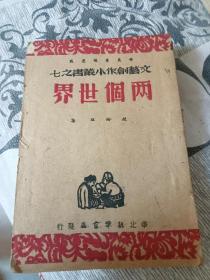 两个世界 （赵树礼）晋冀鲁豫边区