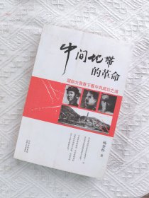 “中间地带”的革命：国际大背景下看中共成功之道