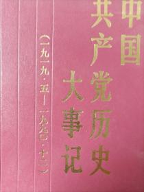 中国，共产党历史大事件记1919.5-1990.12