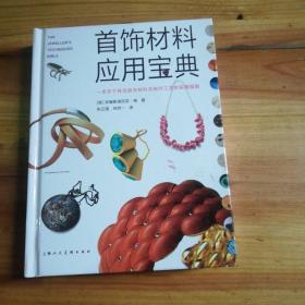 首饰材料应用宝典：一本关于珠宝首饰材料及制作工艺的实用指南