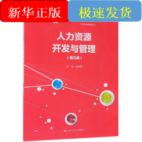 人力资源开发与管理(第5版)/姚裕群/新编21世纪远程教育精品教材经济与管理系列