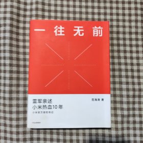 一往无前雷军亲述小米热血10年小米官方传记小米传小米十周年