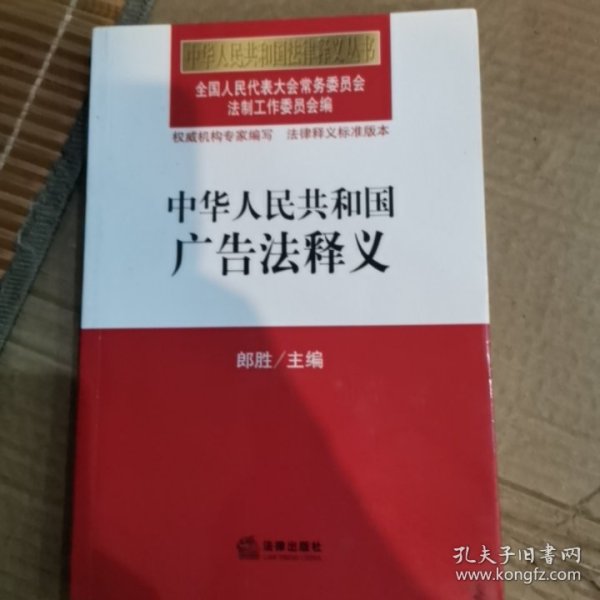 中华人民共和国广告法释义