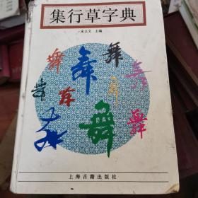 集行草字典（大厚本）