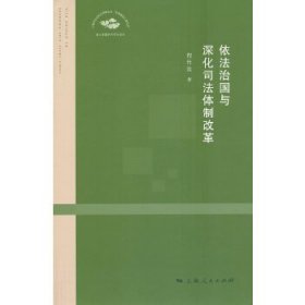 依法治国与深化司法体制改革